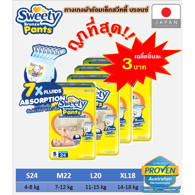 Sweety Bronze กางเกงผ้าอ้อมเด็ก ผ้าอ้อมเด็กแบบกางเกง สวีตี้ รุ่นบรอนซ์ Size S, M, L, XL (จำนวน 1 ห่อ)