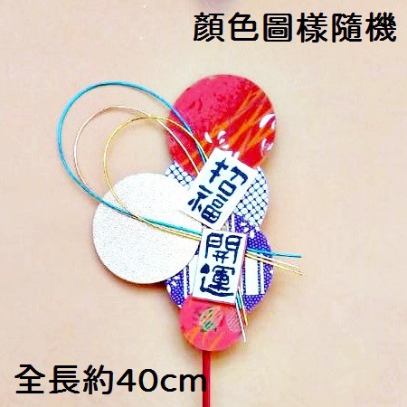 招福開運