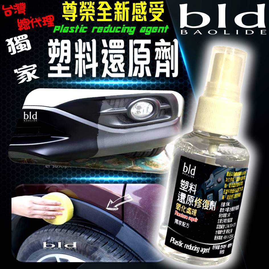 現貨?24h快速發貨 塑料還原劑 塑膠還原劑 矽分子 矽元素 龜裂 白化 老化 還原劑 塑膠保養 汽車美容 機車保養