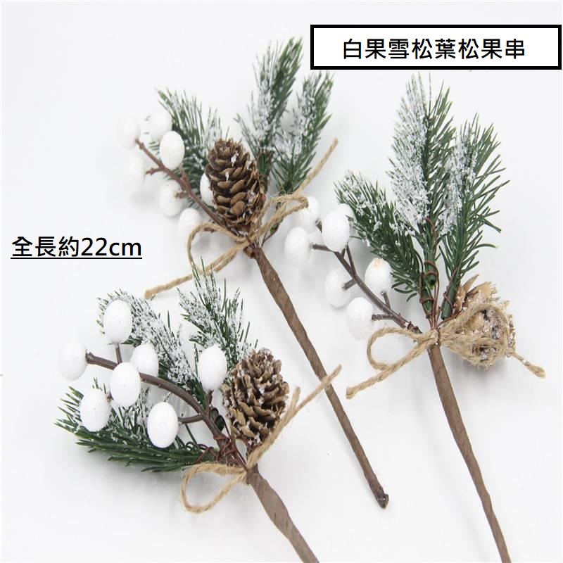 白果雪松葉松果串(2枝)