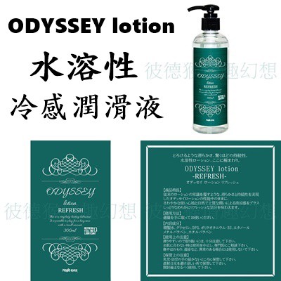 Magic Eyes ODYSSEY Lotion 冷感/抗菌/後庭/溫感/自然 水溶性潤滑液 300ml ODESSE