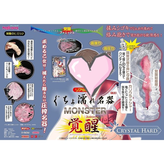 日本Magic eyes ぐちょ濡れ名器 MONSTER 覺醒少女 水晶硬板 名器自慰套 CRYSTAL HARD