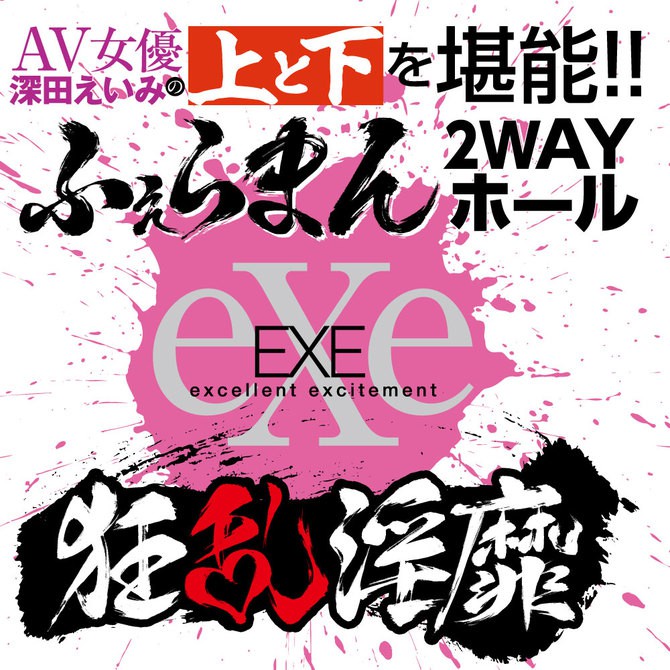 EXE 狂亂淫靡 AV女優 深田詠美 上下都完美!! 雙頭口交2WAY自慰器 深田えいみの上と下を堪能！ 狂乱淫靡