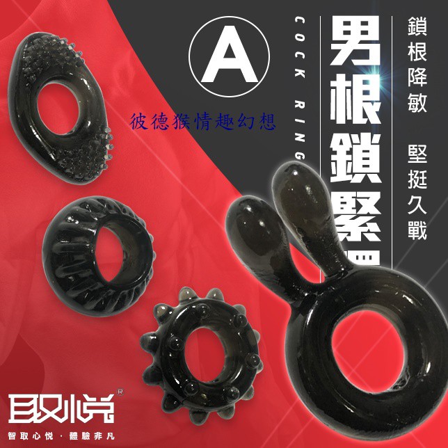 彼德猴情趣幻想 取悅 COCK RINGS 男根久战套環4入組-A 男根鎖緊環-A 持久力強化