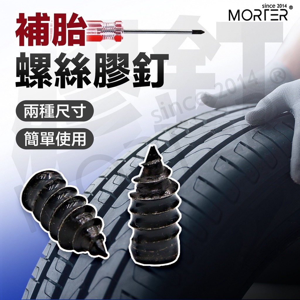 補胎 輪胎補胎膠釘 輪胎膠釘 膠釘 輪胎補釘 補胎神器 快速補胎 汽車 機車 電動車 補胎螺絲