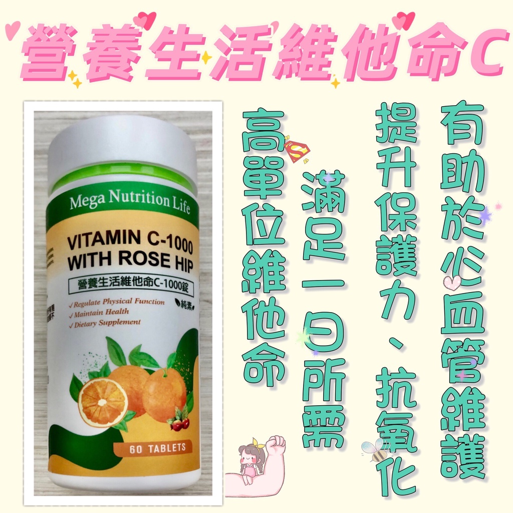 營養生活維他命C 高單位 1000mg 一顆滿足一日所需 提升免疫力 維持肌膚彈性 延緩及預防老化 現貨供應 純素