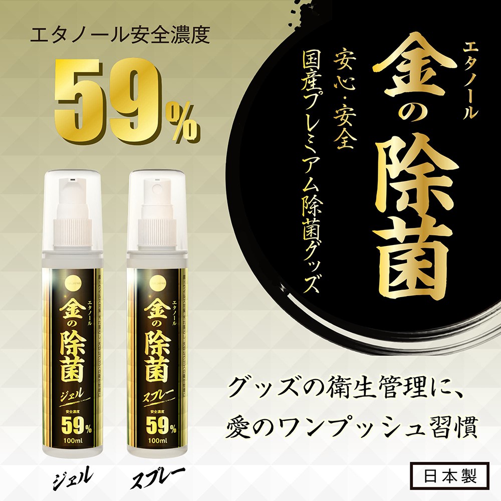 日本SSI JAPAN 成人器具專用59% 金除菌消毒凝膠 100ml 成人器具專用59% 金除菌消毒清潔噴霧液