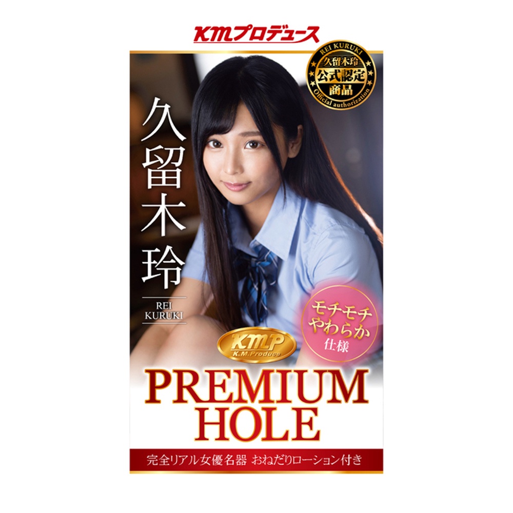 日本KMP PREMIUM HOLE AV女優 久留木玲 自慰套 プレミアムホール 久留木玲