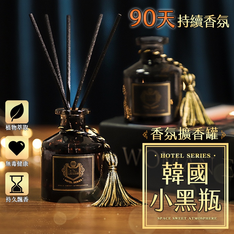 【療癒香氛｜無火香薰?】 韓國小黑瓶【贈擴香棒&流蘇裝飾】擴香瓶 香氛瓶 室內擴香瓶 香氛擴香瓶 薰香 香氛 室內 擴香
