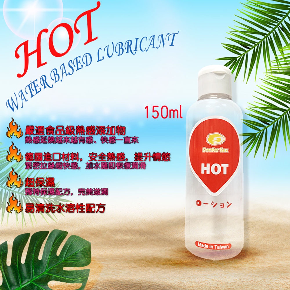 Dr.Sex HOT 熱感水溶性潤滑液 150ml 330ml 自慰潤滑 成人潤滑液 情趣用品 情趣精品 成人專區