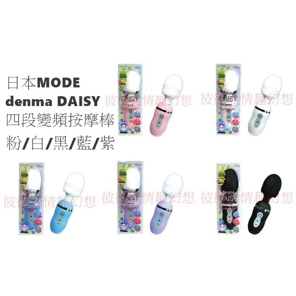 日本MODE denma DAISY 四段變頻按摩棒 粉/白/黑/藍/紫 防水靜音 USB充電 強力振動