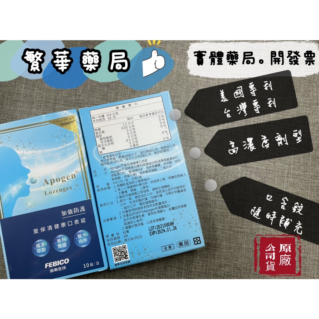 遠東生技 Apogen® 愛保清 藻精蛋白 口含錠 10錠 隨身包 公司貨 素食可食