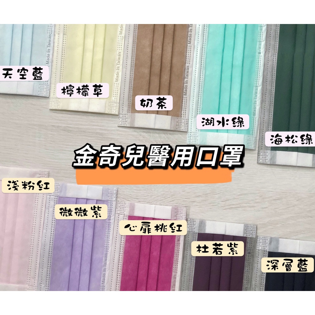 金奇兒 醫療口罩 成人醫用口罩 兩段式耳帶 專利舒適耳帶 寬耳帶 減壓無痛 10入 50入 獨立包裝 雙鋼印 台灣製