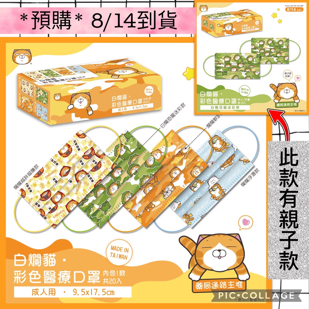 上好生醫 x 白爛貓 2.0版本 LINE 限量聯名 成人 兒童 醫療口罩 親子款 平面 多款 MD 雙鋼印 台灣製造