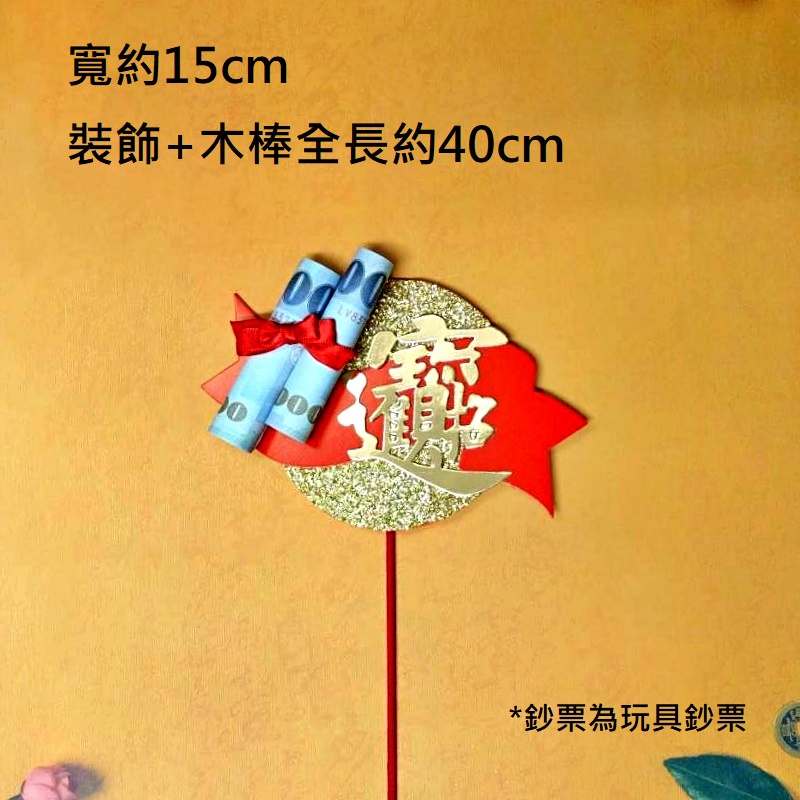 鈔票招財進寶
