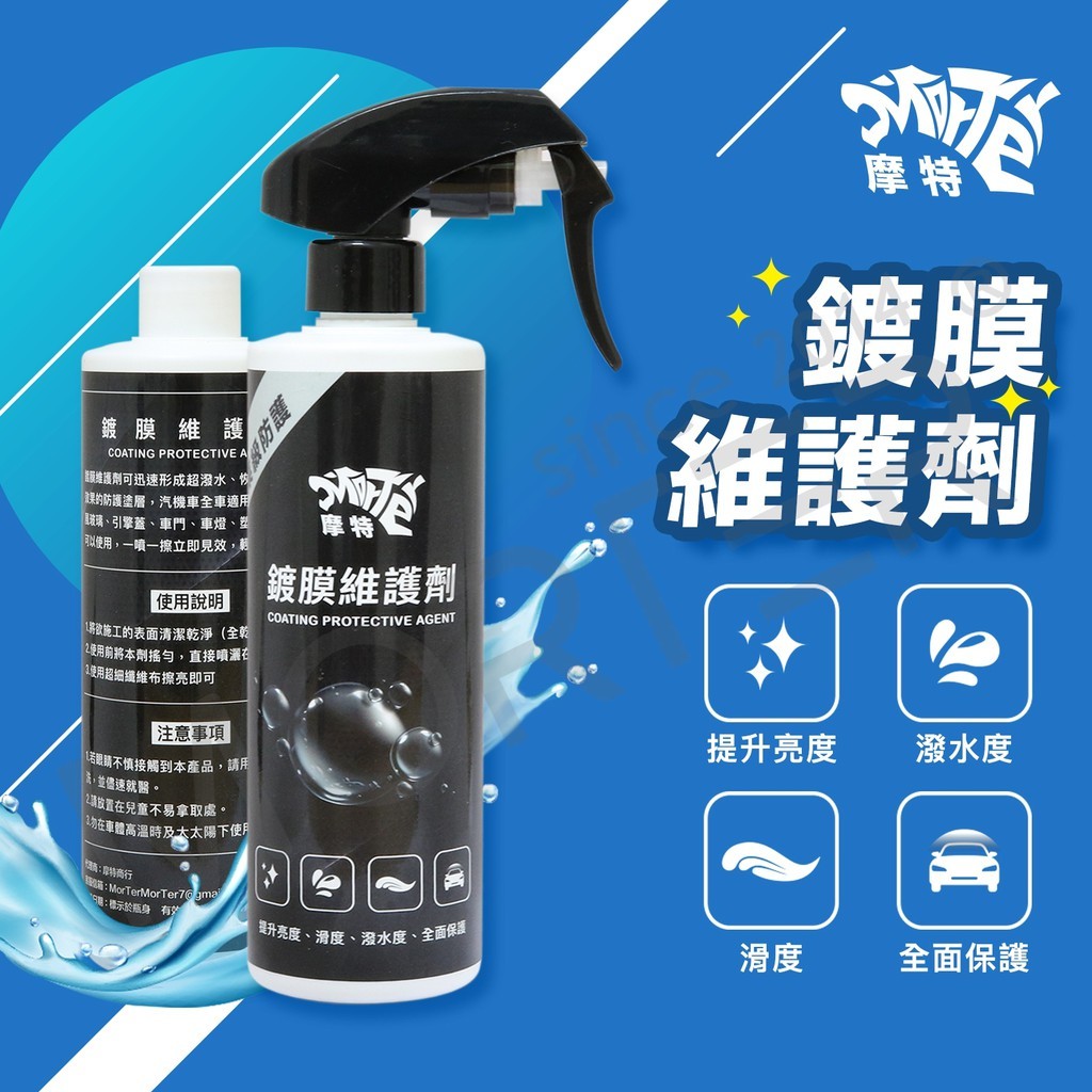 送鍍膜毛巾 摩特 鍍膜維護劑 鍍膜 鍍膜增亮防護 車漆鍍膜 鍍膜劑 汽車鍍膜 玻璃鍍膜 鍍膜打蠟