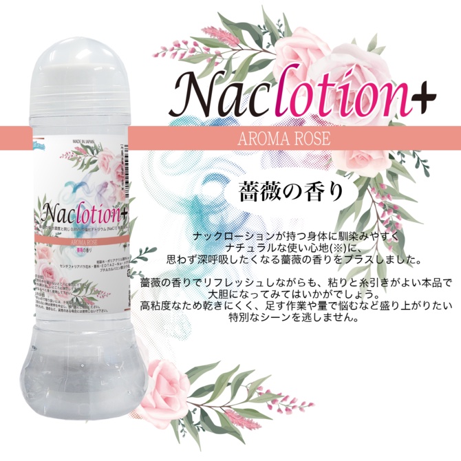 NaClotion+ 玫瑰花香潤滑液 360ml 中黏度 自然潤滑液 ナックローション アロマローズ