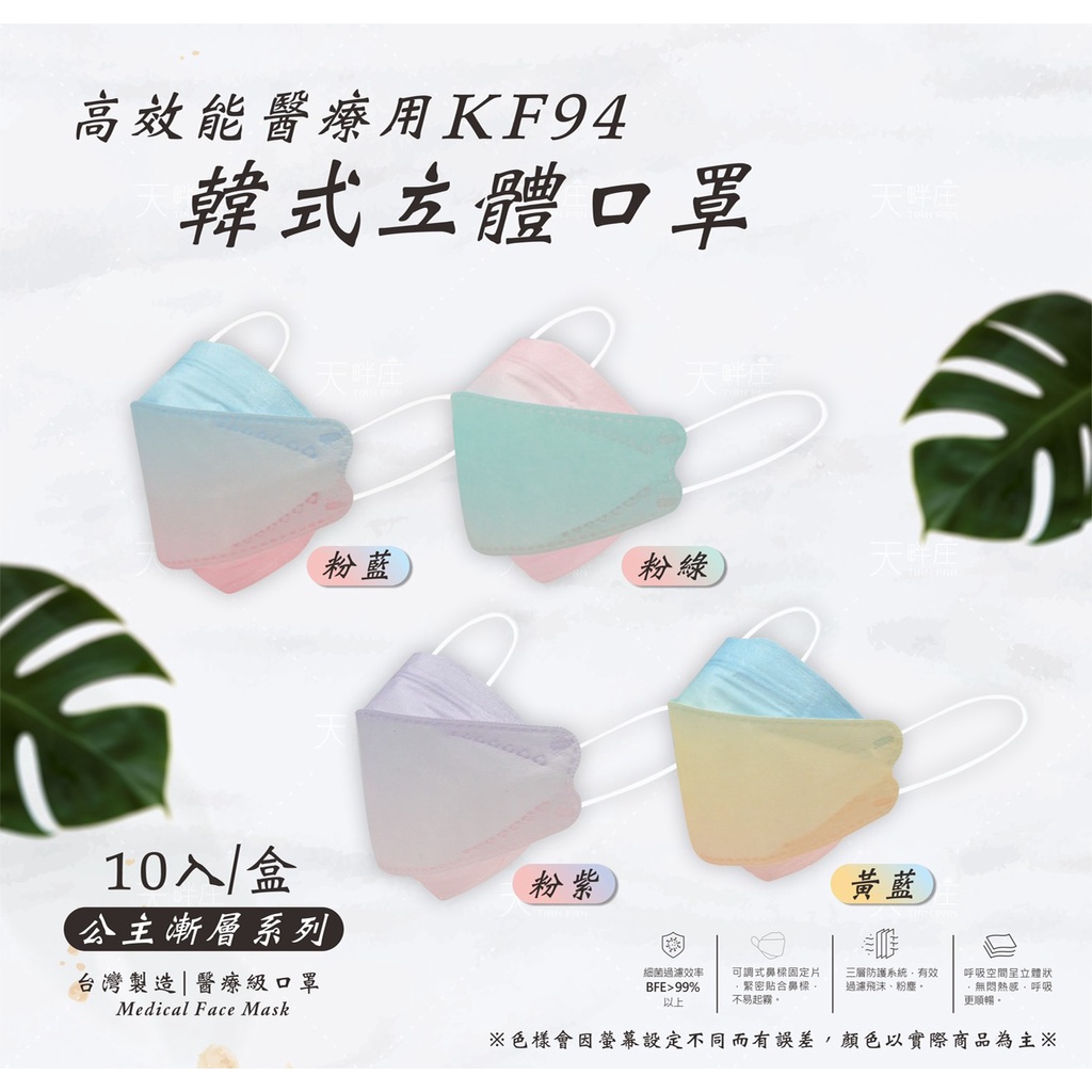 松杰 KF94 韓式立體口罩 不脫妝 魚口包覆口罩 立體 魚形口罩 公主漸層系列 多款任選 台灣製 醫療口罩