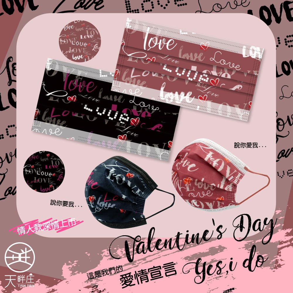 聚泰 天畔庄 成人 醫療口罩 醫用口罩 平面 情人節款式 愛情宣言 MD 雙鋼印 台灣製造 現貨供應