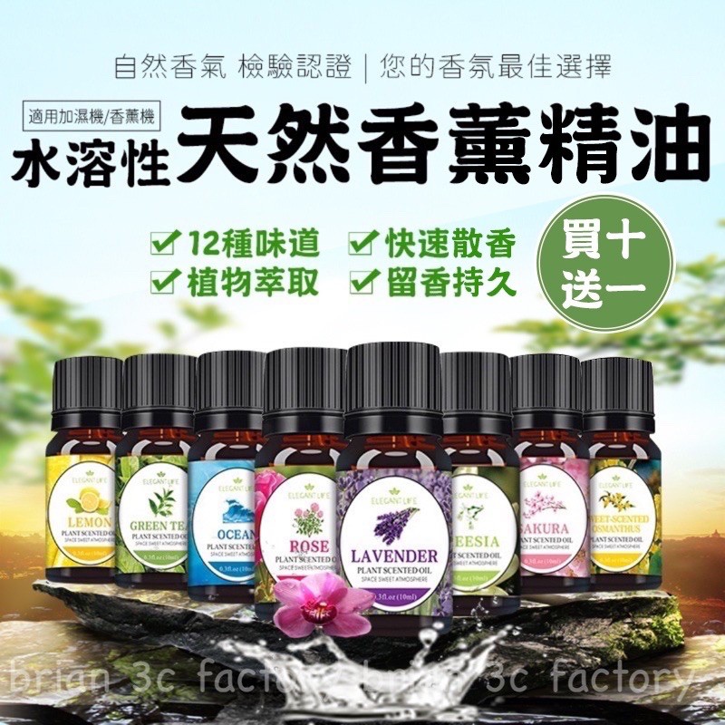 【台灣秒發?買10送1】香氛精油 水溶性精油 精油 SGS認證 薰香精油 水氧機精油 薰衣草精油 玫瑰精油 除臭芳香精油