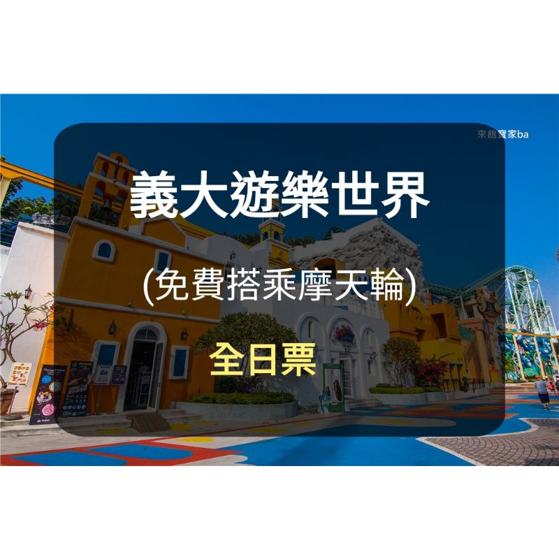 【义大游乐世界】-游乐券 全日票 含摩天轮-全票 义大门票亲子 义大(板桥/新庄面交) 义大世界门票 义大
