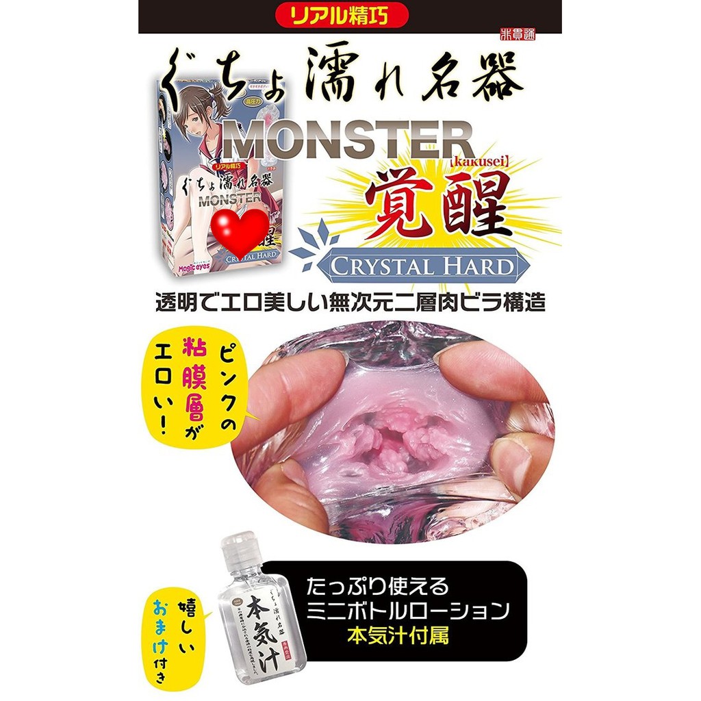 日本Magic eyes ぐちょ濡れ名器 MONSTER 覺醒少女 水晶硬板 名器自慰套 CRYSTAL HARD