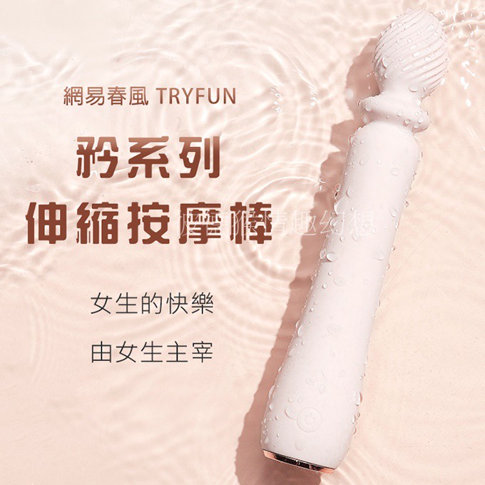 網易春風 TRYFUN 春風矜系列加溫伸縮按摩棒 4段伸縮 全身IPX7防水 USB磁吸充電