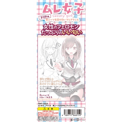 日本Tamatoys SWEATY GIRL 女偶像悶腳香10ml ムレ女子 アイドル 黒ニーソ&足の匂いフレグランス