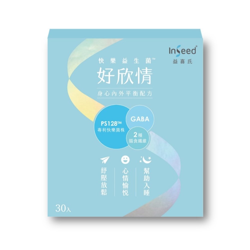 InSeed益喜氏 好欣情 PS128™ 快樂益生菌 30包/盒 超取免運 可低溫宅配 3盒更優惠可折60 現貨供應