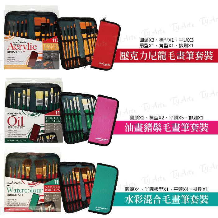 澳洲蒙瑪特畫筆套組展示圖 1