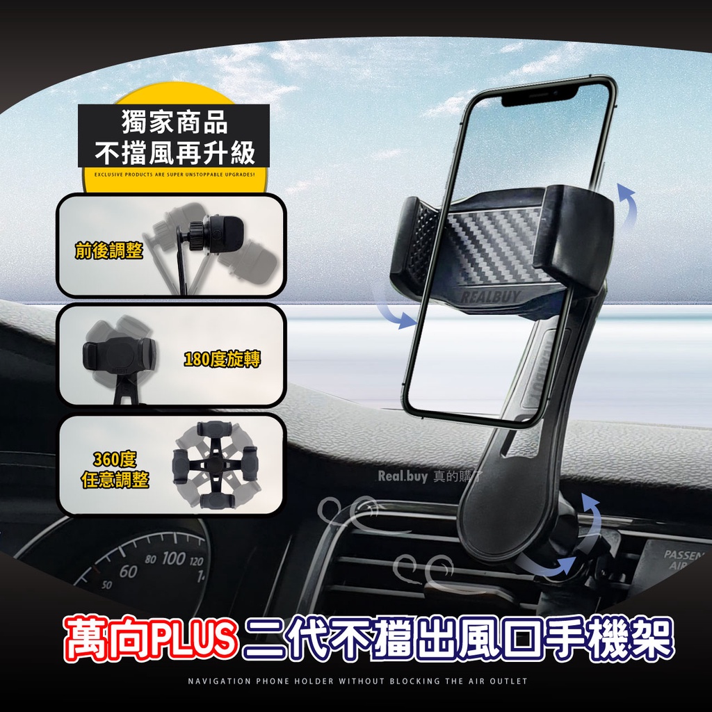 【真的購了 RealBuy】萬向PLUS二代不擋出風口手機架 手機架 不擋出風口 360度 導航手機架 台灣現貨 R1S
