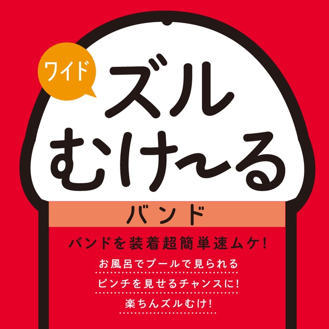 日本EXE 祖爾穆克魯 包莖矯正環 剝皮著裝簡單環 25入 寬 ズルむけーる バンド 【ワイド】 剝皮橡皮圈【寬型】