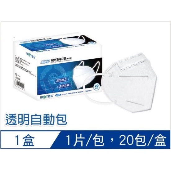 MOTEX 摩戴舒 N95 立體醫用口罩 蚌型 摺疊型 醫療口罩 N95口罩 單入裝 台灣製造 現貨供應