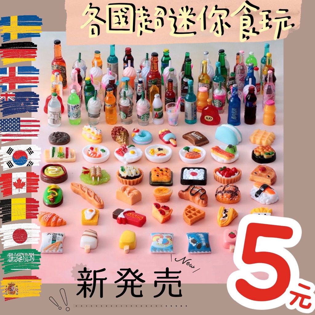 ??韩国系列迷你食玩?? 超可爱食玩 扭蛋 转蛋 仿真 摆件 食物 摆饰 公仔小物 摆饰 迷你 盲包 抽奖 盒玩 盲盒