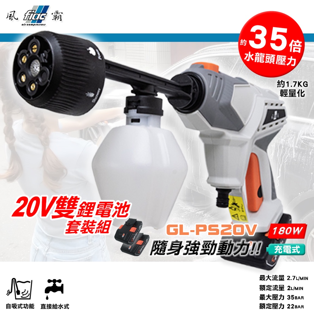 附發票  風霸充電式洗車槍GL-PS20V噴藥消毒 充電清洗機 無線式水槍 高壓洗車機 商品圖片 2