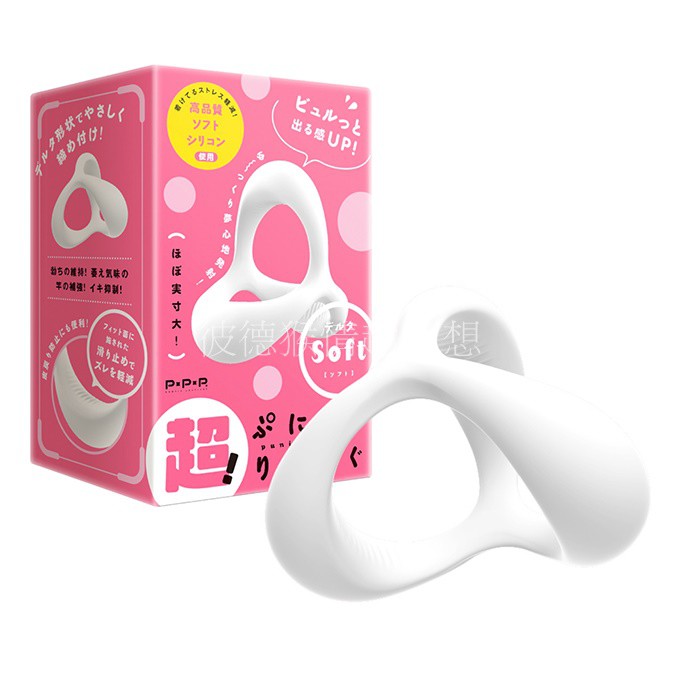 PxPxp 超！彈力三角狀套環 Soft 超！ぷにっとりんぐ デルタ ソフト 猛男套環 猛男屌環 猛男專用
