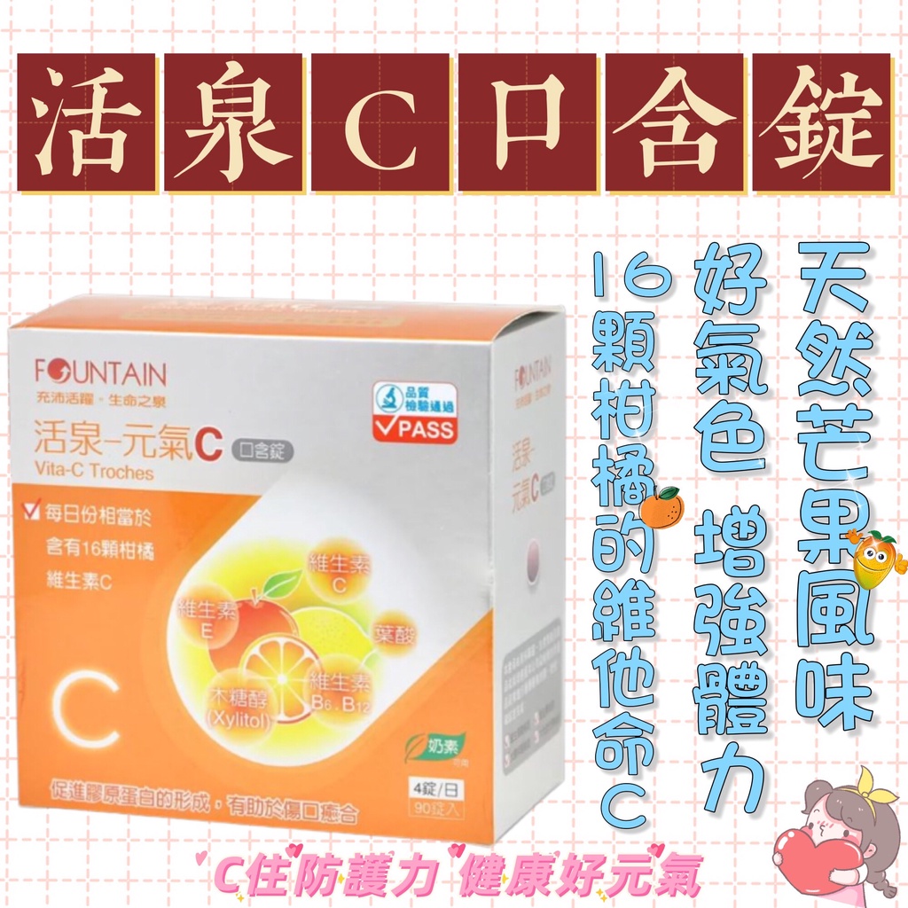 蝦皮10%+賣場10%蝦幣回饋 永信 活泉 元氣C口含錠 膠原蛋白形成 提升免疫力 芒果口味 90錠/盒