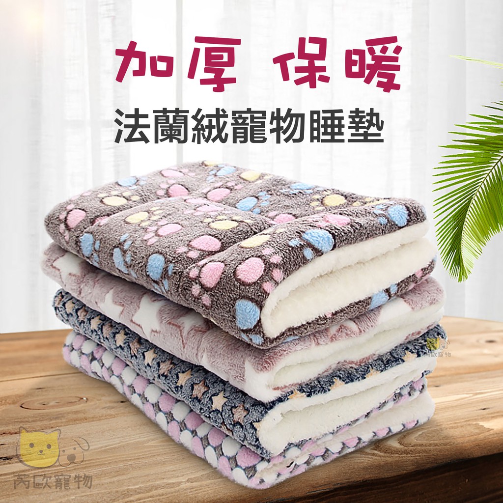 【台灣現貨】寵物保暖墊 法蘭絨寵物睡墊 寵物毛毯 寵物睡墊 貓窩 狗狗窩 寵物睡窩 寵物床 寵物睡毯 寵物保暖毯 寵物窩
