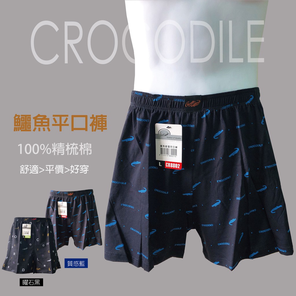 AMESN【現貨-24H出貨】鱷魚平口褲 鱷魚四角褲 男內褲 四角褲 純棉 款式隨機出貨 $82/件