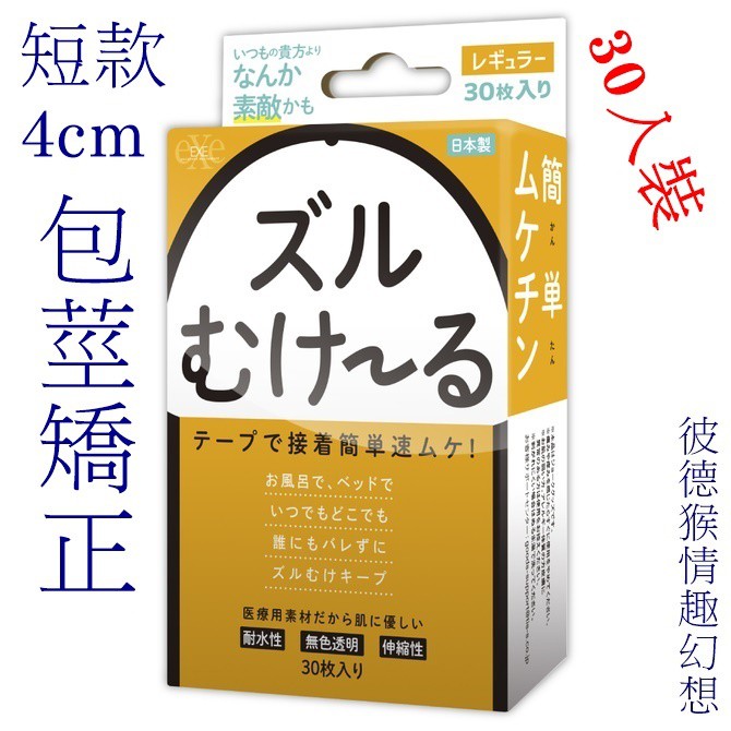 日本EXE 祖爾穆克魯 (固定包皮OK蹦) 包莖矯正環 (可配戴24小時)【短款-4cm】30入裝 ズルむけーる