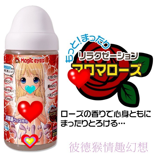 Magic eyes うぶじる アロマローズ 玫瑰花香潤滑液 370ml 自慰器專用免洗玫瑰潤滑