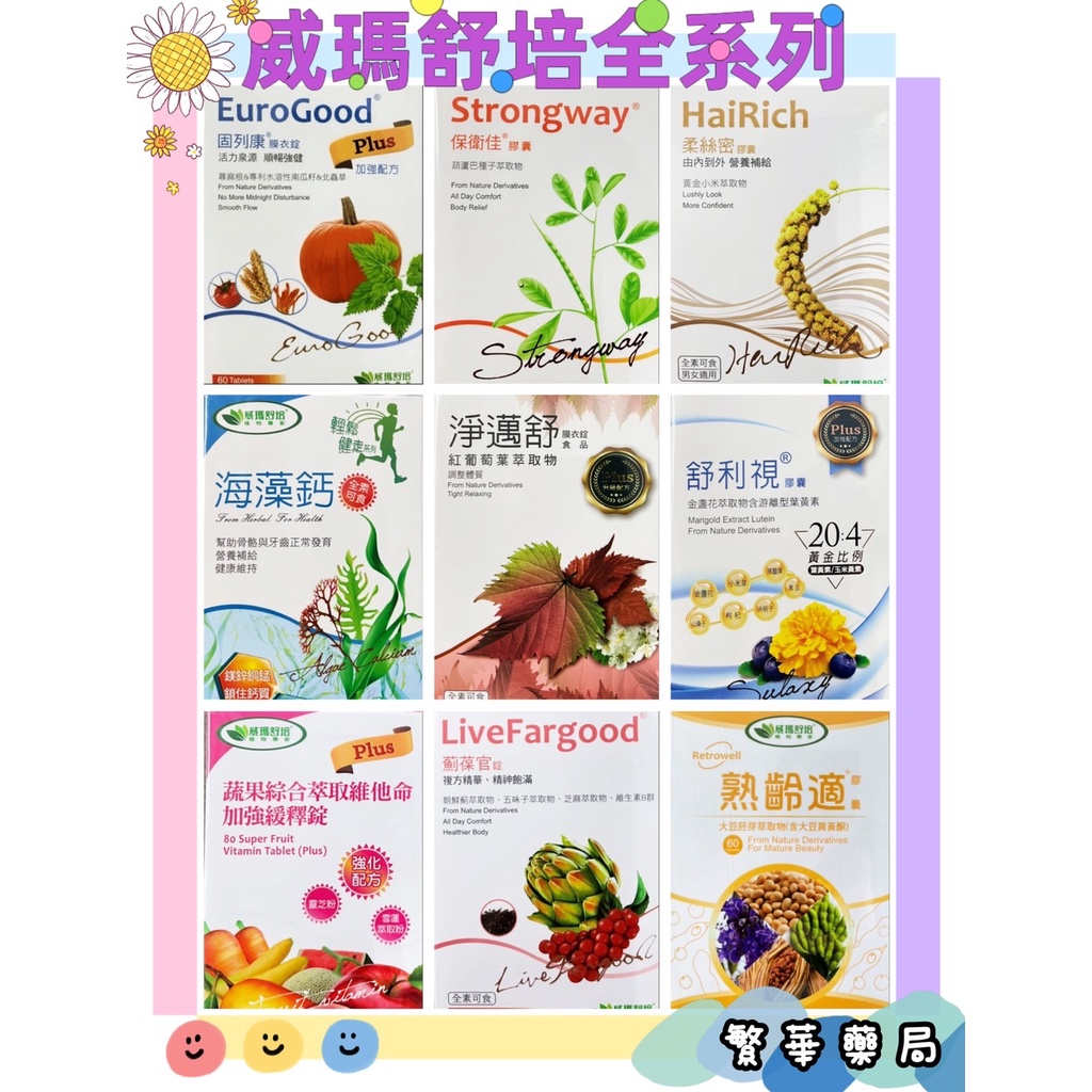 威瑪舒培 全系列 舒利視 淨邁舒 薊保官 海藻鈣 熟齡適 固列康 柔絲密 保衛佳 新律寧 綜合維他命 公司貨