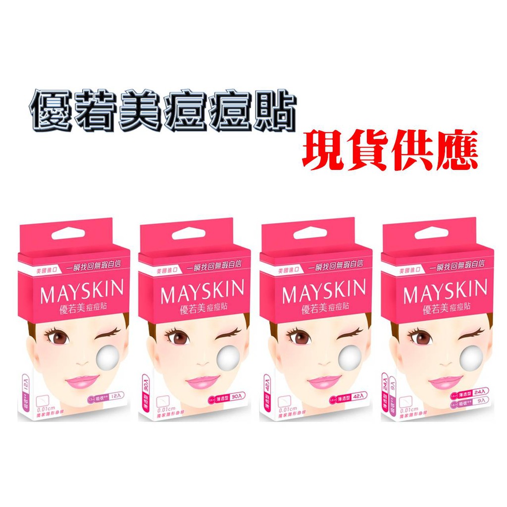 （現貨供應） MAYSKIN 優若美 痘痘貼 薄透型 30/60入 吸收型 12入 混合包 (薄透24入+吸收9入)