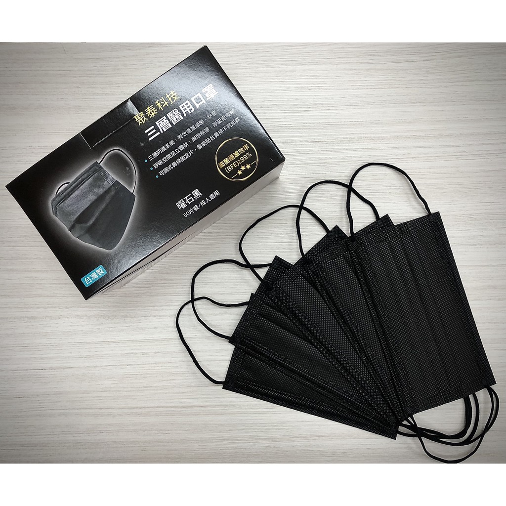 聚泰 成人 醫療口罩 醫用口罩 平面 素色 黑色 全黑口罩 MD 雙鋼印 台灣製造 現貨供應