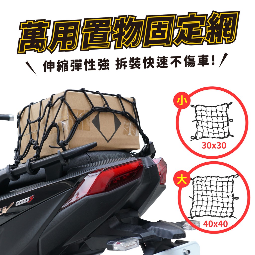 Gozilla 機車置物網 油箱網 固定網 後座置物網 行李帶 Force 2.0 KRV BWS 勁戰適用