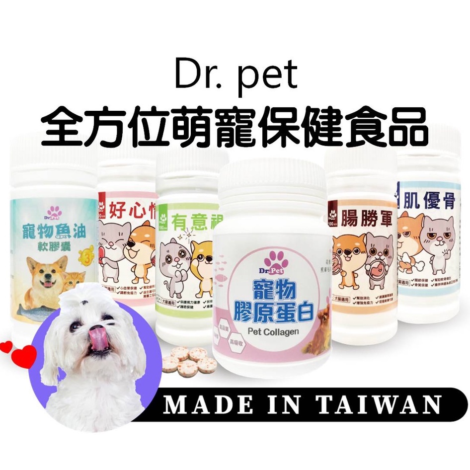 Dr. pet｜全方位萌寵保健食品 狗 貓 保健 毛小孩 狗食品 貓食品 酵素 益生菌 魚油 膠原蛋白 現貨供應