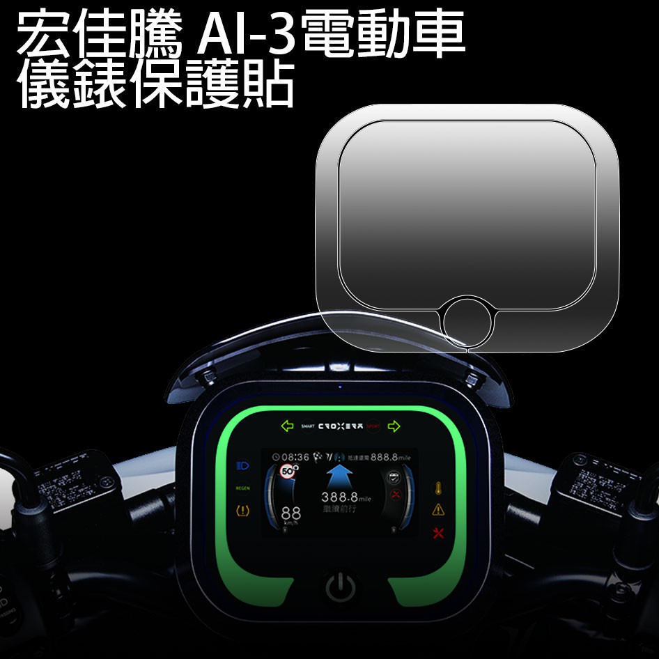 【送施工配件組】宏佳騰電動機車 AI3 comfort 儀表板保護膜 防刮 防白化  「快速出貨」 商品圖片 2