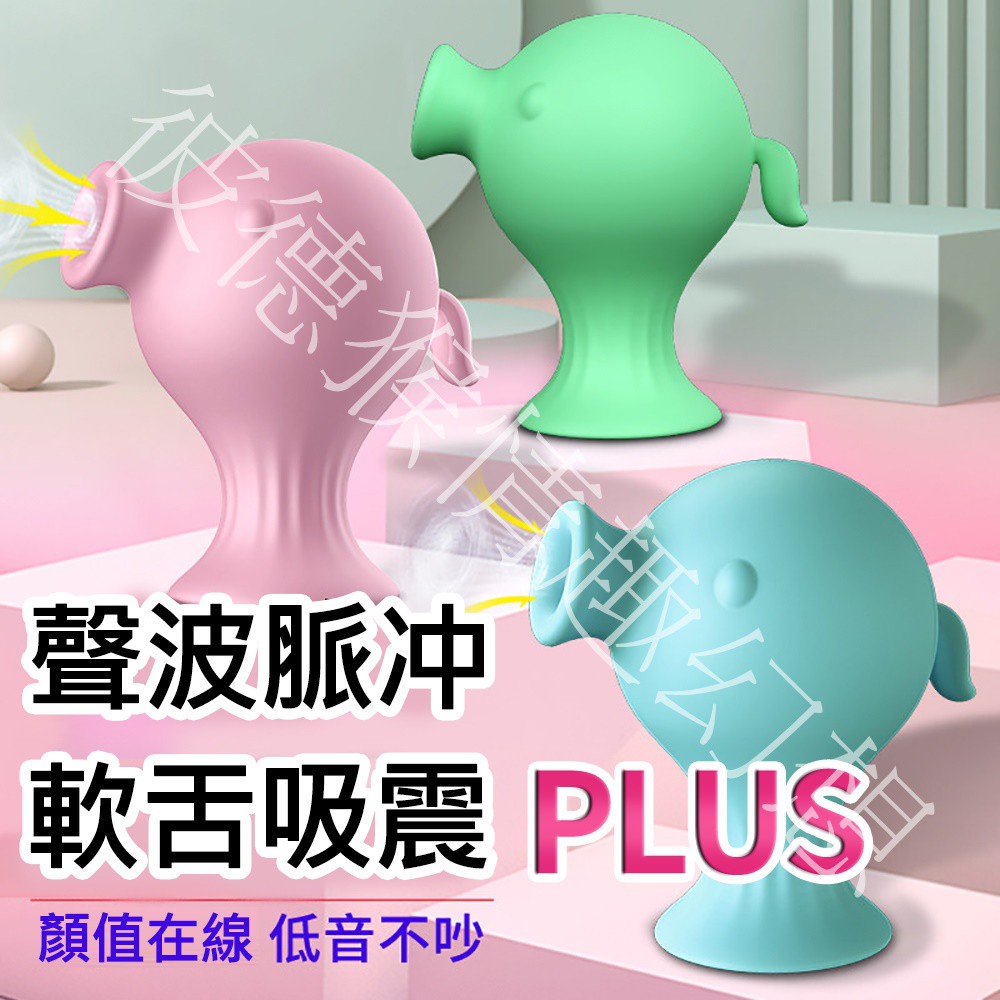 豌豆精靈PLUS 7段頻吸吮+舌頭舔動矽膠按摩器 舌舔吸吮陰乳按摩器 綠色 藍色 粉色