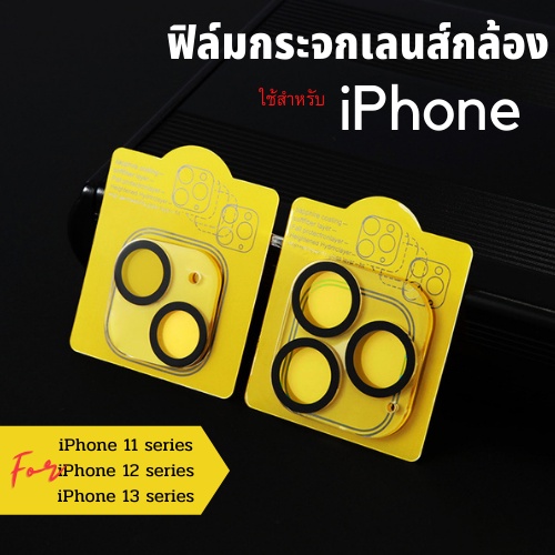 ฟิล์มป้องกันเลนส์กล้อง ฟิล์มป้องกันเลนส์กล้อง ฟิล์มป้องกันกล้องสำหรับ iPhone11, 12, 13 mini, 13, 13Pro, 13Pro Max ฟิล์มกันรอย SK6073