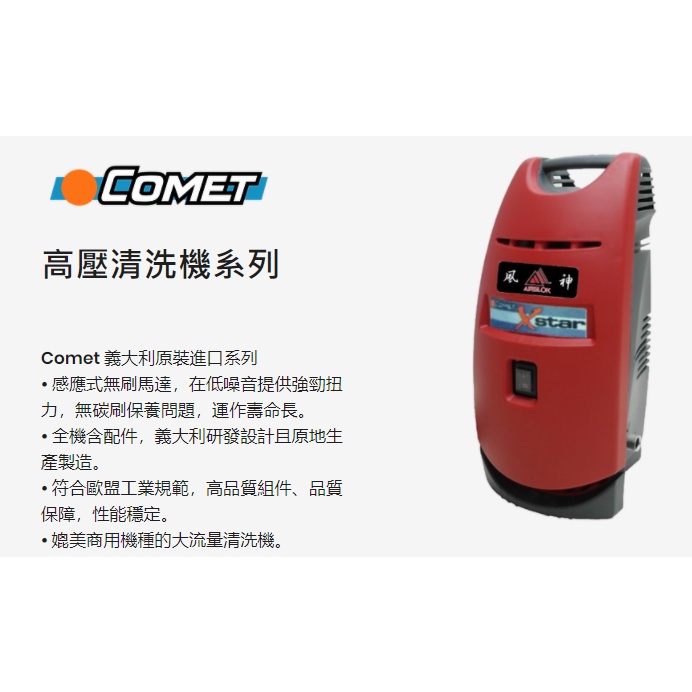 義大利COMET高美 X-STAR無碳刷感應式高壓清洗機 非AJP-1600 凱馳 商品圖片 2